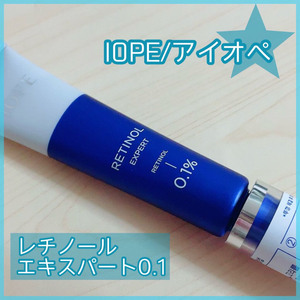 レチノール エキスパート0.1%/IOPE/美容液を使ったクチコミ（1枚目）