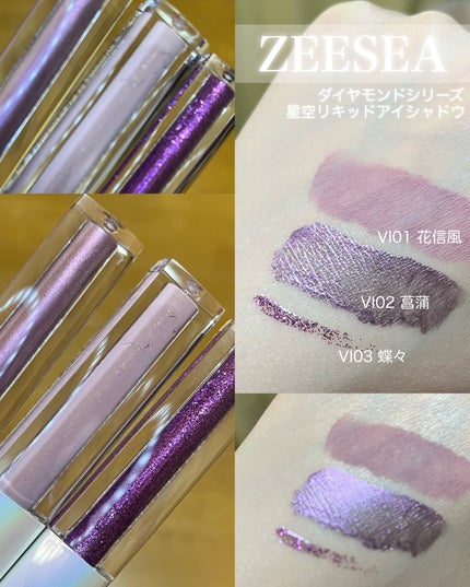 ダイヤモンドシリーズ 星空リキッドアイシャドウ/ZEESEA/リキッドアイシャドウを使ったクチコミ(2枚目)