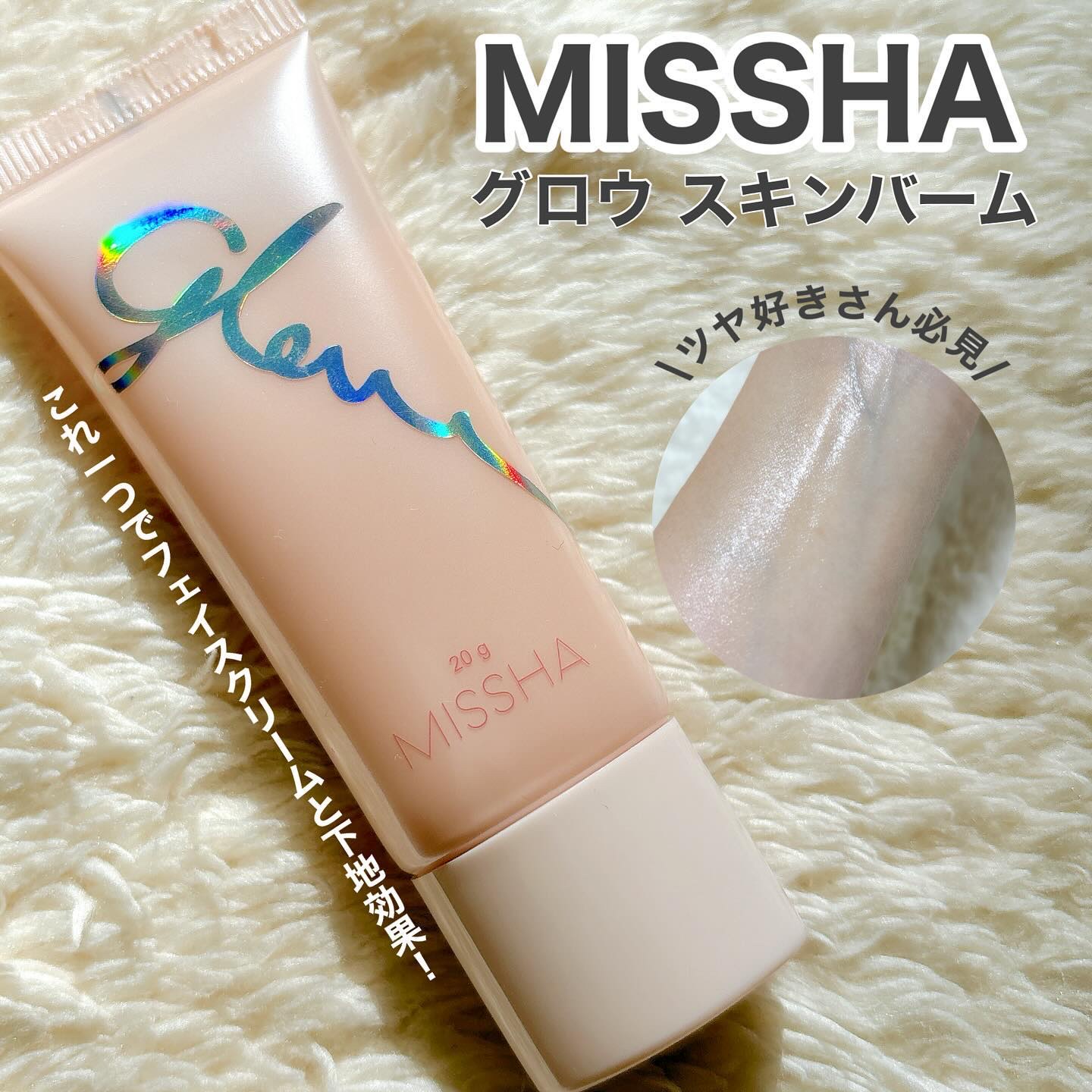 ミシャ グロウ スキンバーム（Ｒ）/MISSHA/化粧下地を使ったクチコミ（1枚目）