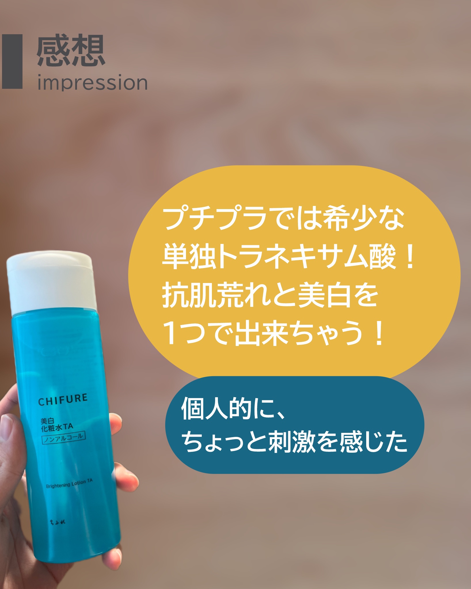 ちふれ 美白化粧水 TAのクチコミ「ちふれ 美白化粧水 TA
━━━━━━━━━━━━━━━
・プチプラでは珍しい単独トラネキサム.....」（2枚目）