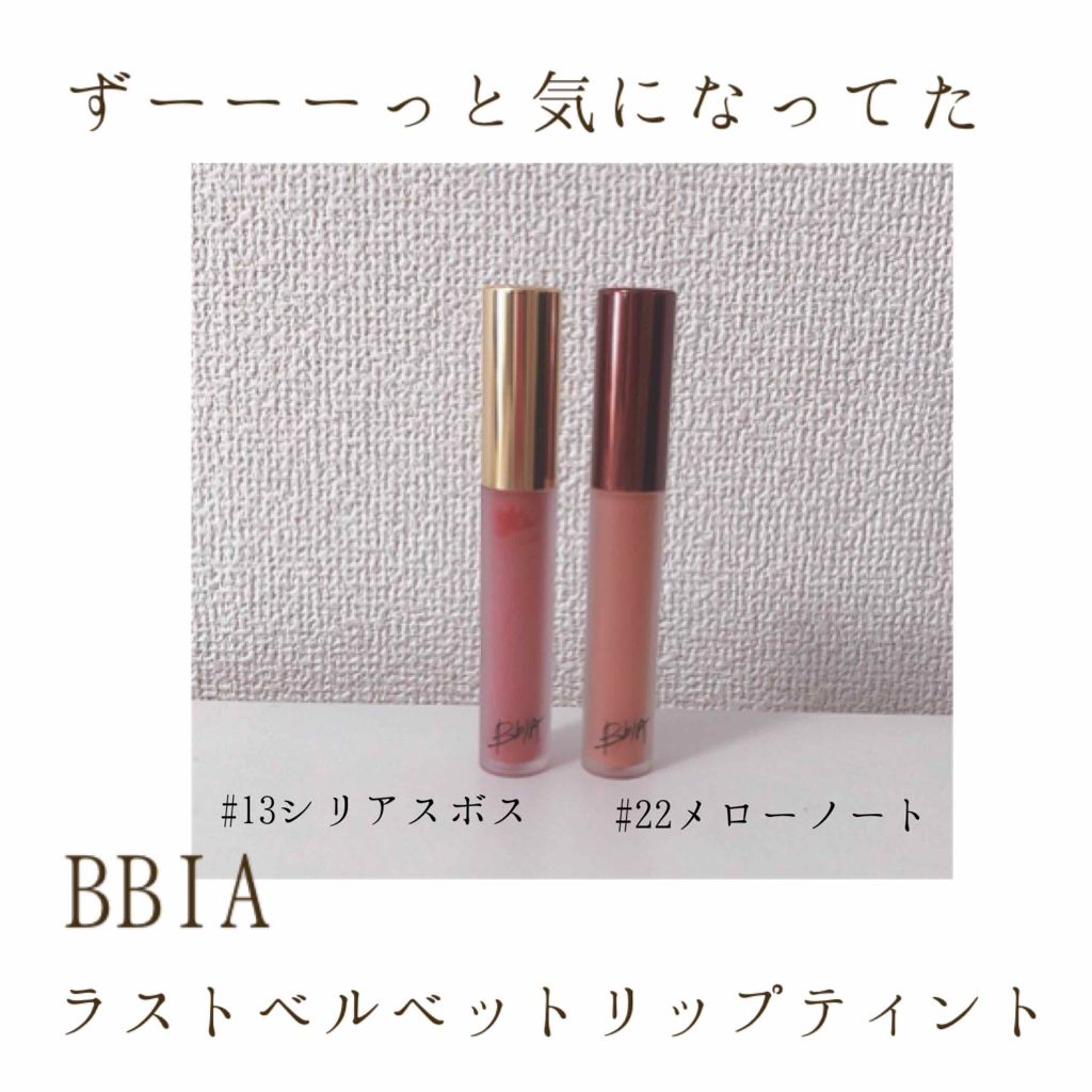 ラストベルベットティント/BBIA/リップティントを使ったクチコミ（1枚目）