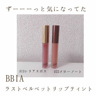 ラストベルベットティント/BBIA/口紅を使ったクチコミ（1枚目）