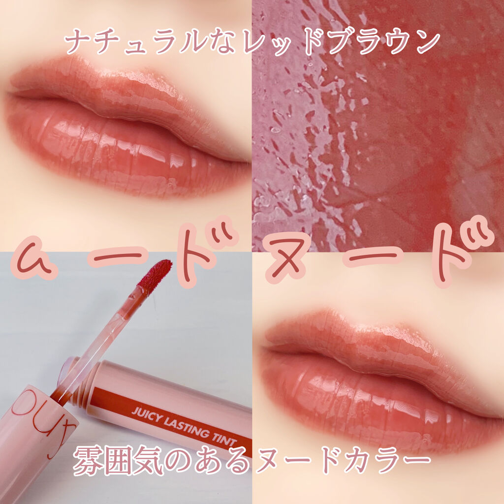 ジューシーラスティングティント/rom&nd/リップティントを使ったクチコミ（1枚目）