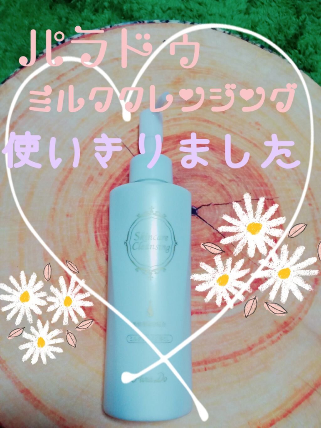 スキンケアクレンジング/パラドゥ/ミルククレンジングを使ったクチコミ(1枚目)