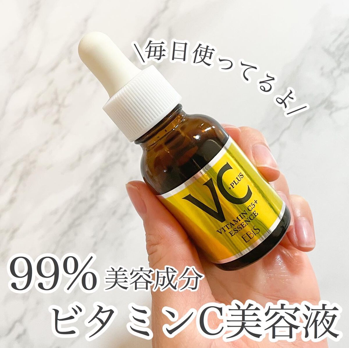 Cエッセンス VC5+PLUS /EBiS化粧品/美容液を使ったクチコミ（1枚目）