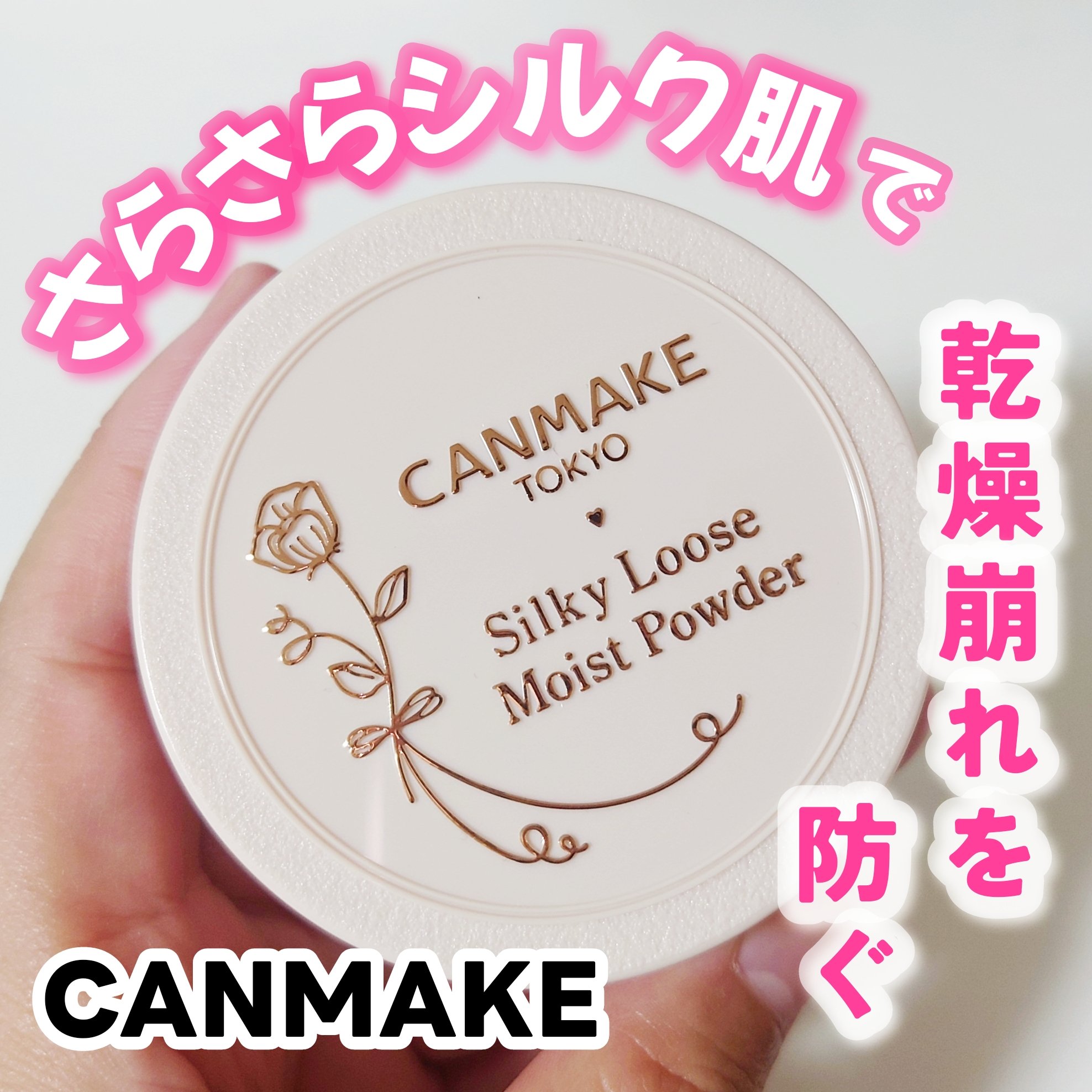 シルキールースモイストパウダー 01 シルキーベージュ/キャンメイク/ルースパウダーを使ったクチコミ（1枚目）