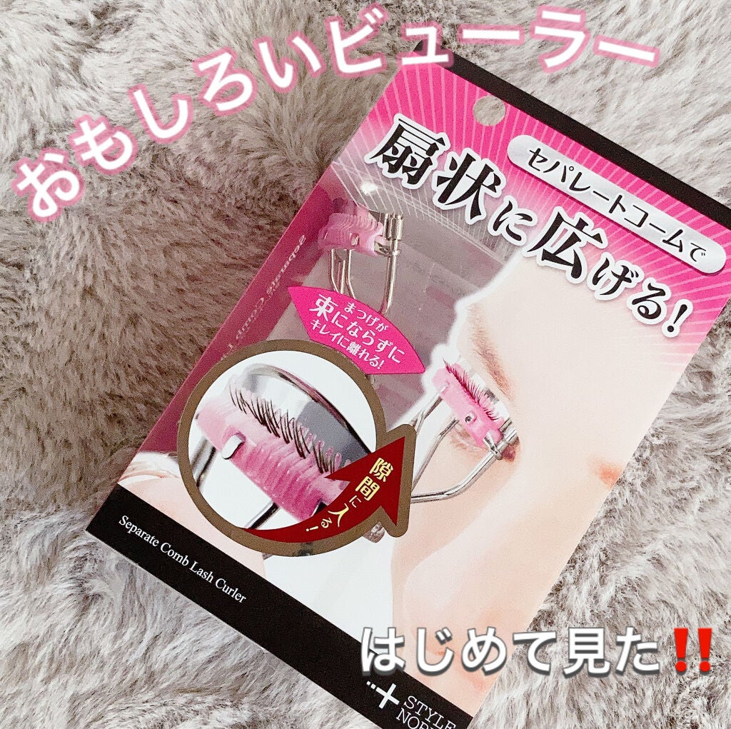 セパレートコームラッシュカーラー/STYLE+NOBLE/ビューラーを使ったクチコミ(1枚目)
