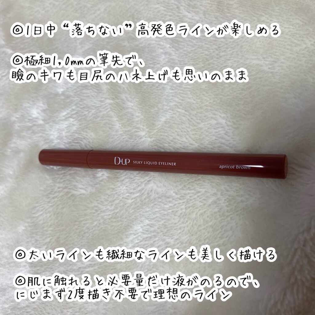 シルキーリキッドアイライナーWP/D-UP/リキッドアイライナーを使ったクチコミ(2枚目)
