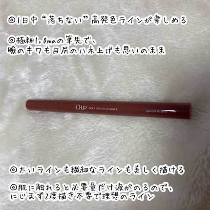シルキーリキッドアイライナーWP/D-UP/リキッドアイライナーを使ったクチコミ(2枚目)
