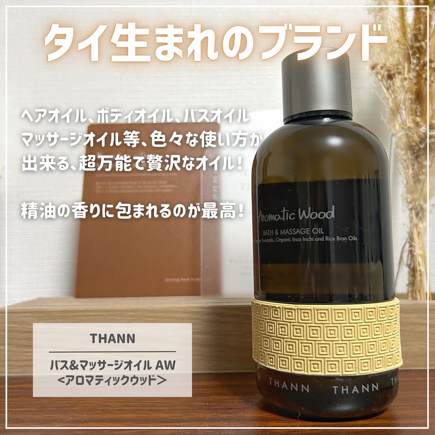 バス＆マッサージオイルAW/THANN/ボディオイルを使ったクチコミ（2枚目）