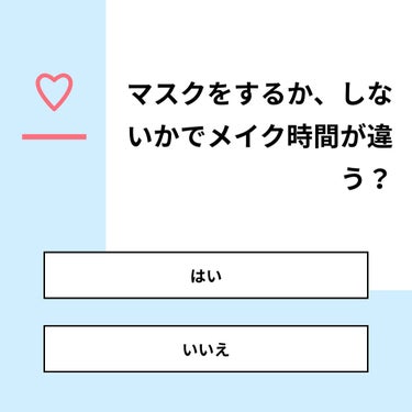 こげたぱん🍞 on LIPS 「【質問】マスクをするか、しないかでメイク時間が違う？【回答】・..」（1枚目）