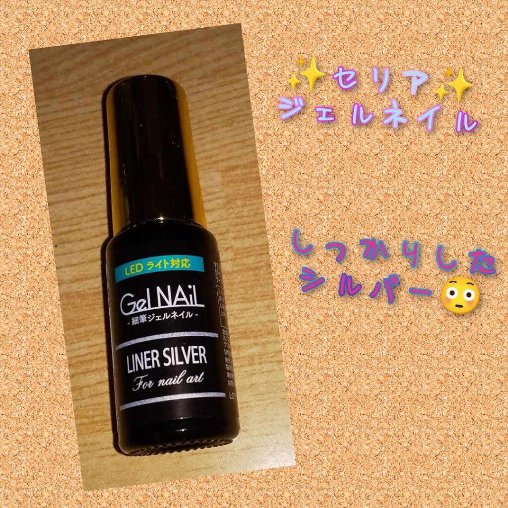 細筆ジェルネイル ライナー シルバー/セリア/ジェルネイルを使ったクチコミ（1枚目）