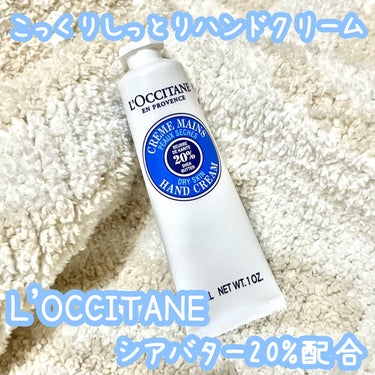 シア ハンドクリーム/L'OCCITANE/ハンドクリームを使ったクチコミ（1枚目）