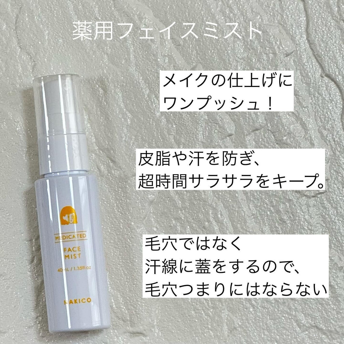 薬用制汗フェイスミスト/NAKICO/デオドラント・制汗剤を使ったクチコミ(2枚目)