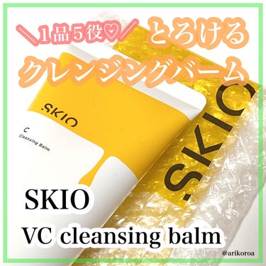 VC クレンジングバーム /SKIO/クレンジングバームを使ったクチコミ（1枚目）