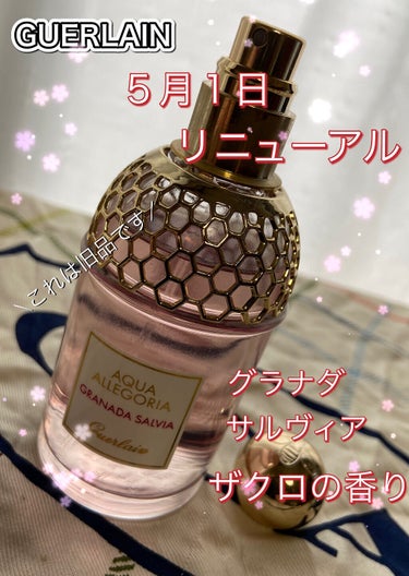 アクア アレゴリア グラナダ サルヴィア/GUERLAIN/香水(レディース)を使ったクチコミ（1枚目）