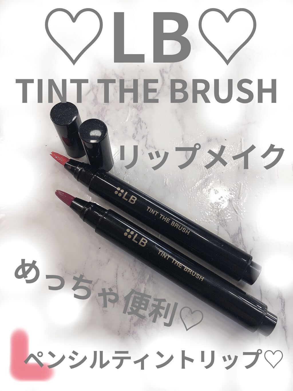 ティント ザ ブラッシュ/LB/リップティントを使ったクチコミ（1枚目）