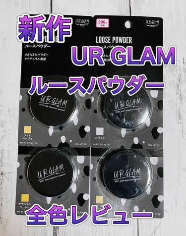 U R GLAM UR GLAM　LOOSE POWDERのクチコミ「ダイソー
UR GLAM
ルースパウダー　(税抜 200円)



新作のルースパウダーを全色.....」（1枚目）