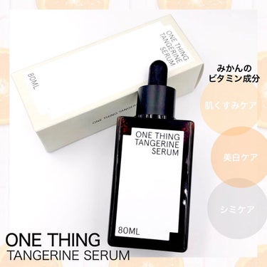 ONE THING 済州みかんセラムのクチコミ「あのONE THINGから美容液が登場🍊🤍
 
 
原液スキンケアとして人気の
韓国スキンケア.....」（2枚目）