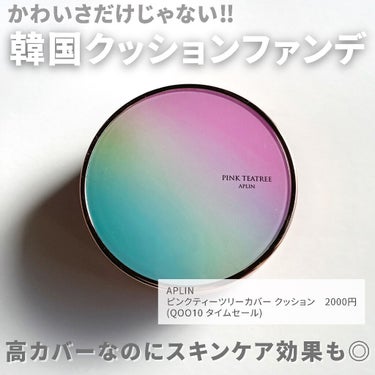 APLIN ピンクティーツリーカバークッションのクチコミ「ユニコーンカラーのパッケージにきゅん♥︎

メイクしながらスキンケア効果も期待できる
クッショ.....」（1枚目）