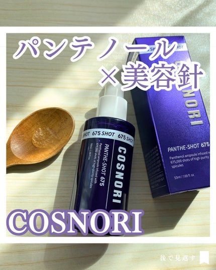 パンテショット675/COSNORI/美容液を使ったクチコミ(1枚目)