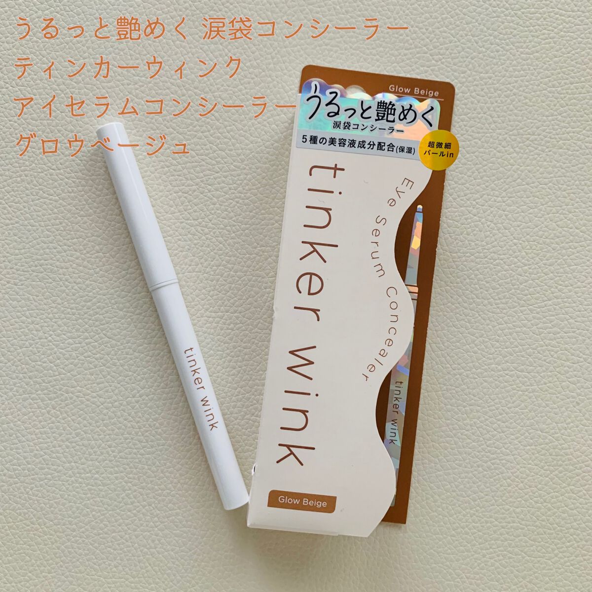 アイセラムコンシーラー/ティンカーウィンク/ペンシルコンシーラーを使ったクチコミ（1枚目）