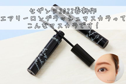 エアリーロングラッシュマスカラ/CEZANNE/マスカラを使ったクチコミ(1枚目)