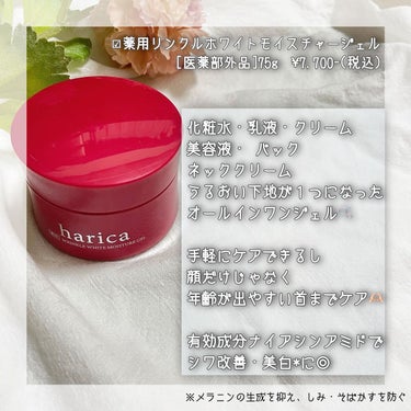 薬用リンクルホワイトモイスチャージェル/harica/オールインワン化粧品を使ったクチコミ（2枚目）