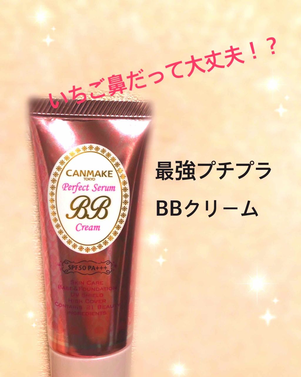 パーフェクトセラムBBクリーム/キャンメイク/BBクリームを使ったクチコミ（1枚目）