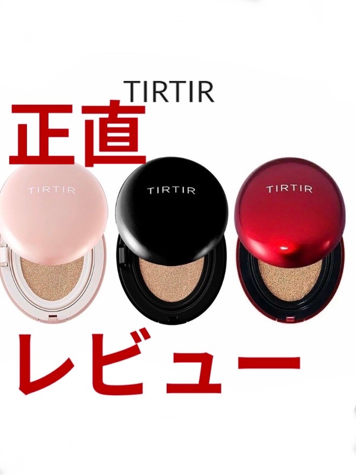 マスクフィットクッション/TIRTIR(ティルティル)/クッションファンデーションを使ったクチコミ(1枚目)