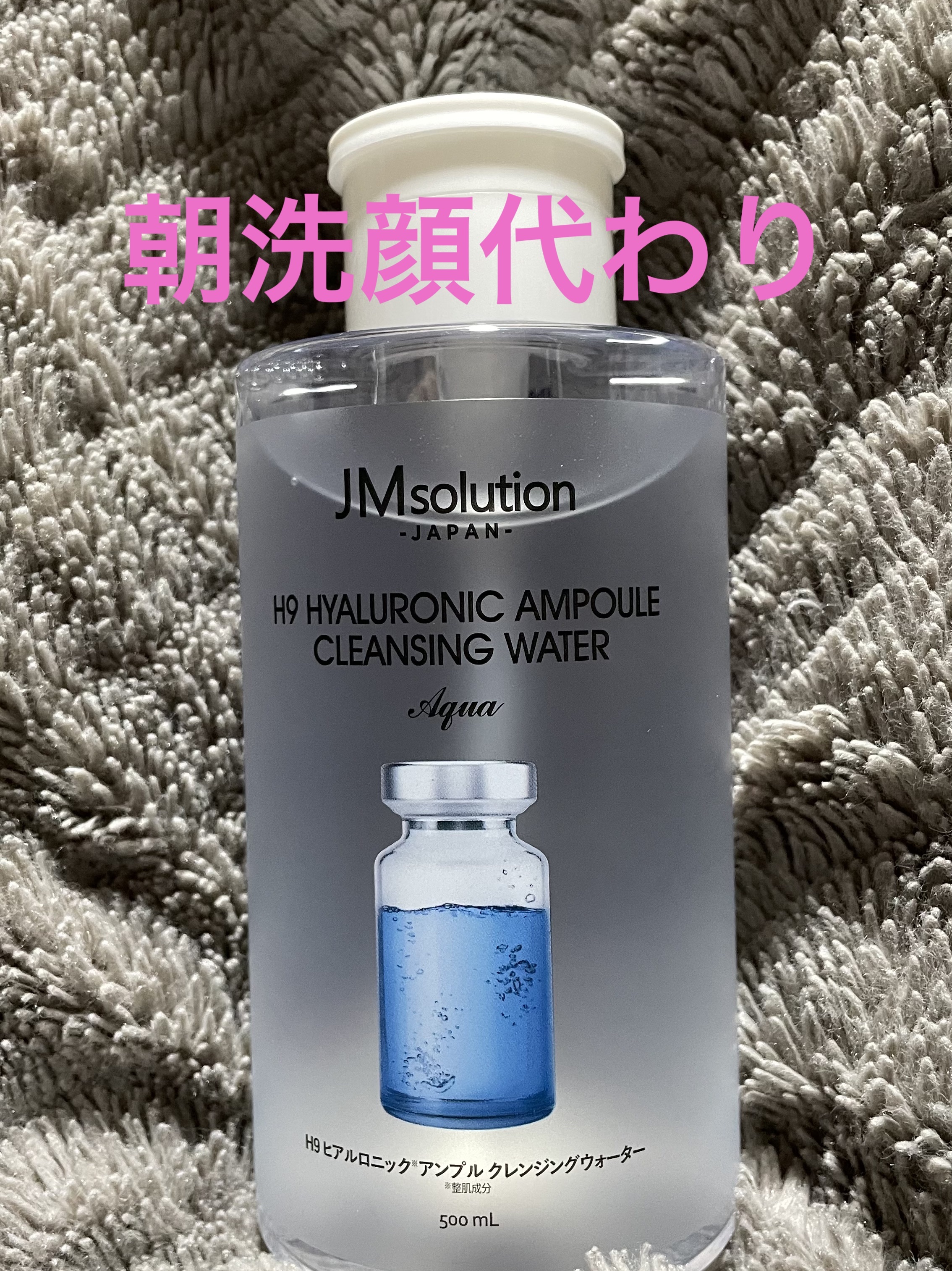 ヒアルロニック アンプルクレンジングウォーター/JMsolution/クレンジングウォーターを使ったクチコミ（1枚目）