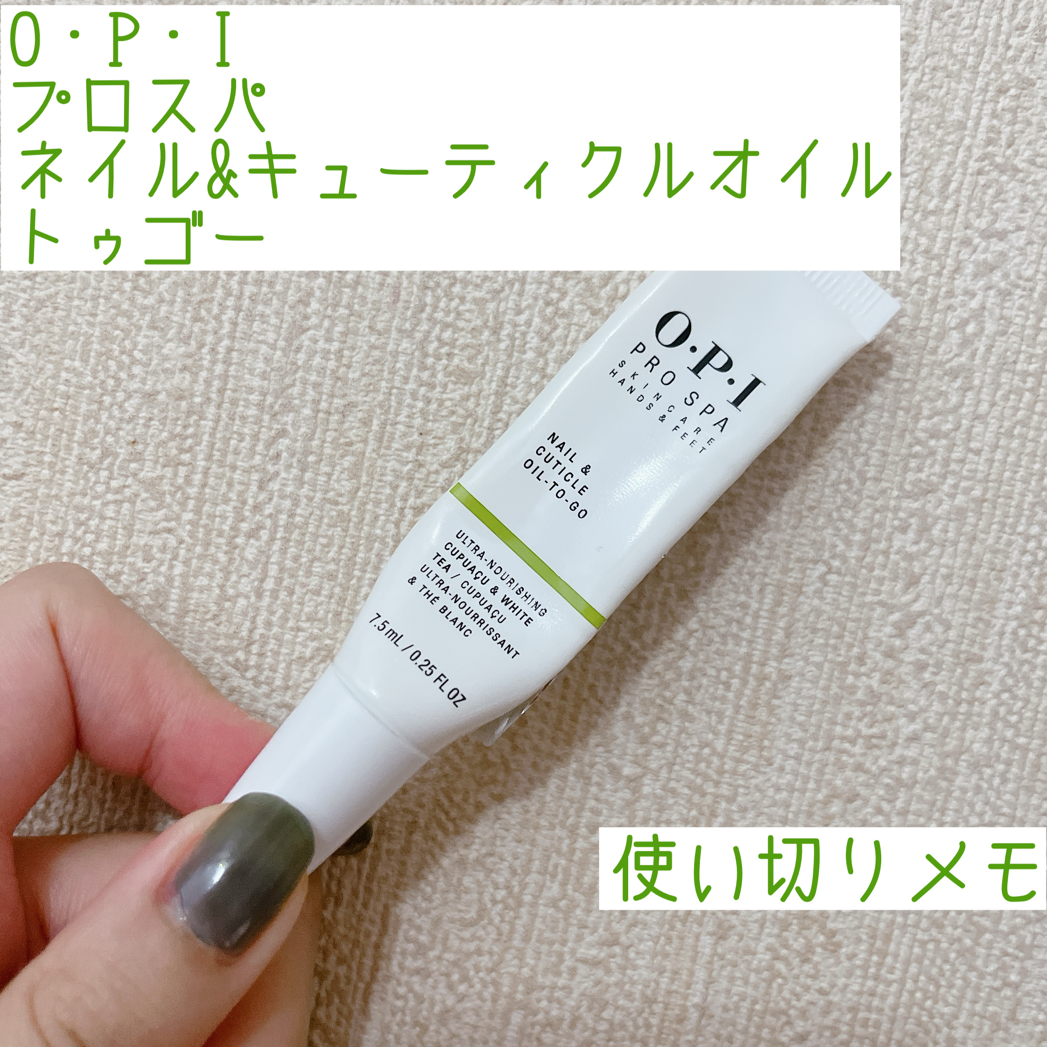 プロスパ ネイル＆キューティクルオイル トゥゴー/O・P・I/ネイルオイル・トリートメントを使ったクチコミ（1枚目）