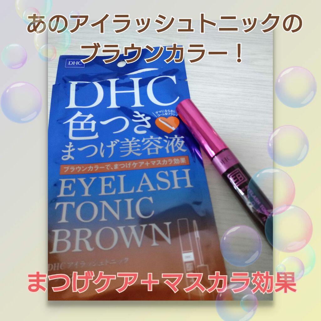 アイラッシュ トニック ブラウン/DHC/まつげ美容液を使ったクチコミ（1枚目）