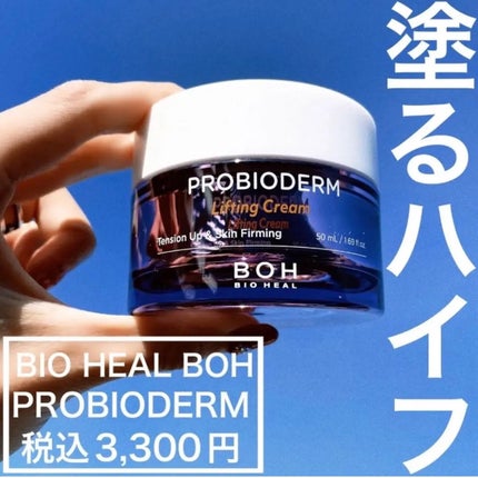 プロバイオダーム リフティング クリーム/BIOHEAL BOH/フェイスクリームを使ったクチコミ(10枚目)