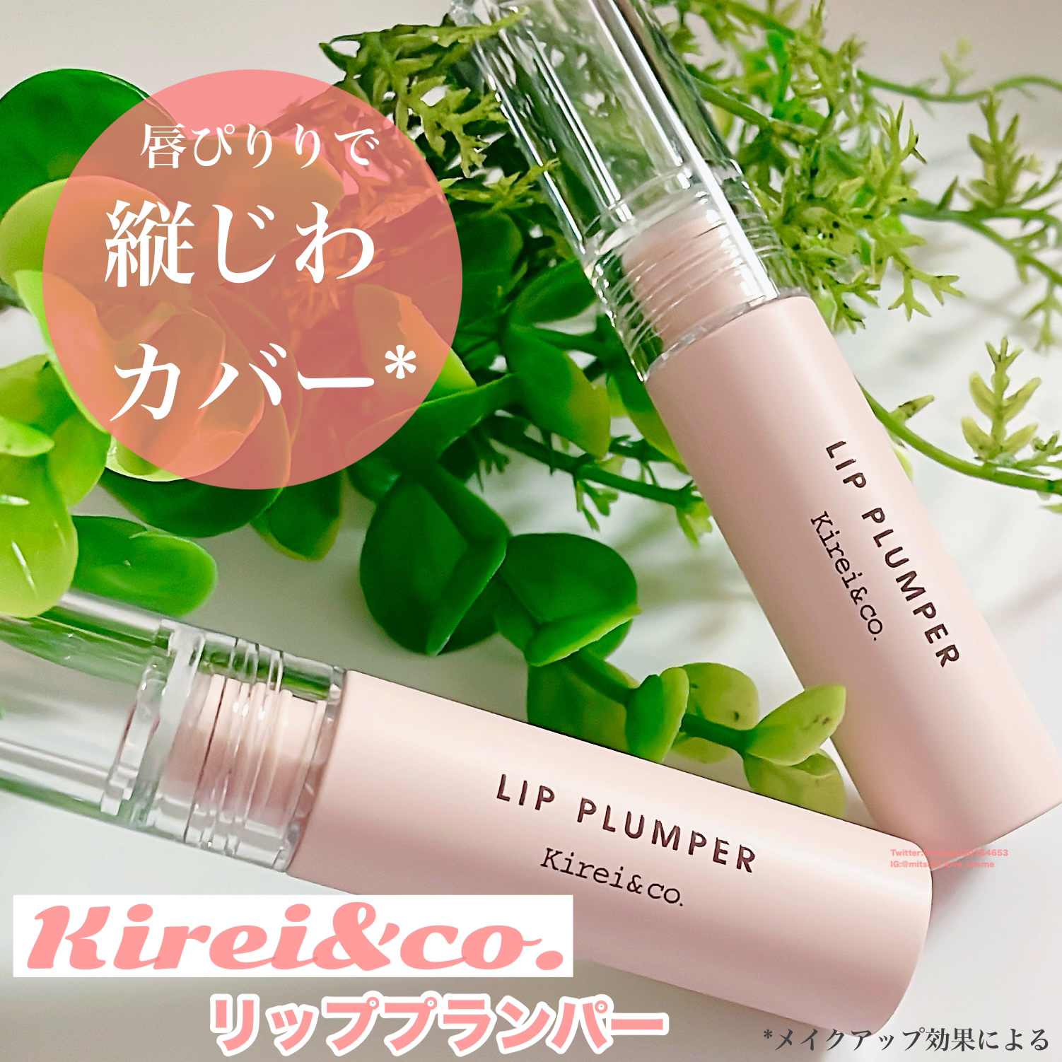 リッププランパー/Kirei&co./リッププランパーを使ったクチコミ（1枚目）