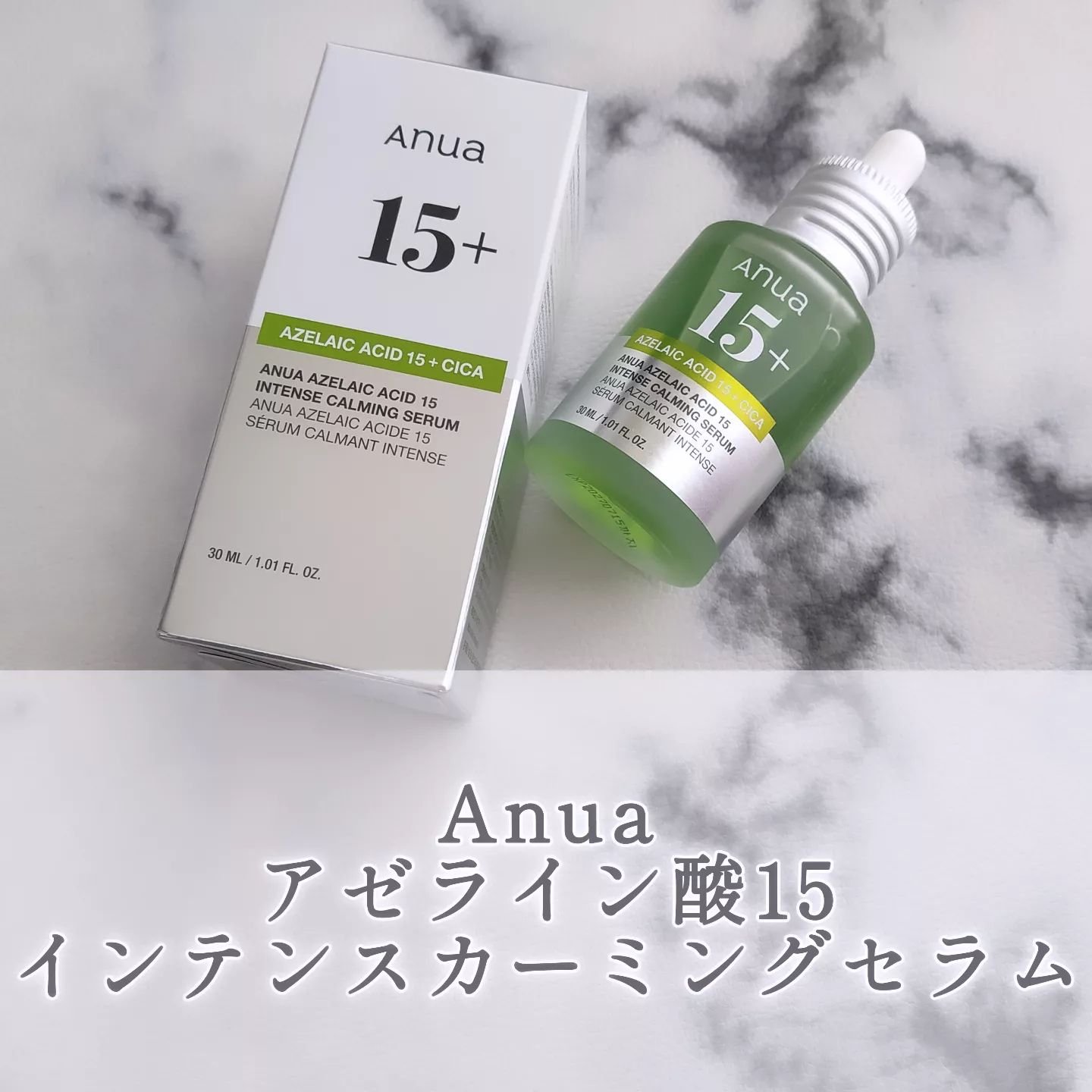 アゼライン酸15 インテンスカーミングセラム/Anua/美容液を使ったクチコミ（1枚目）
