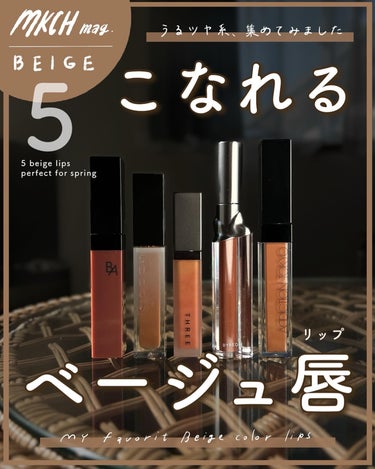 こなれるベージュリップ💄
〜うるツヤ系推し5つ、集めてみた✨編〜
⁡
2024春シーズンはリップ戦国時代なんか？
ってくらい優秀リップが豊作ですよね。
⁡
なんとなく、今年は全体的に生き生きとした、色鮮