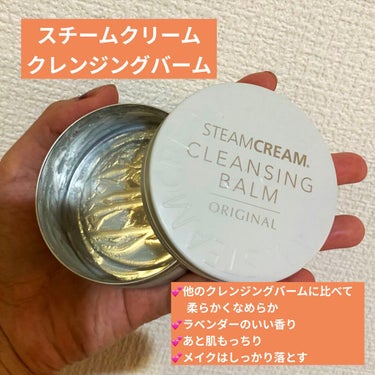 スチームクリーム クレンジングバーム/STEAMCREAM/クレンジングバームを使ったクチコミ（2枚目）