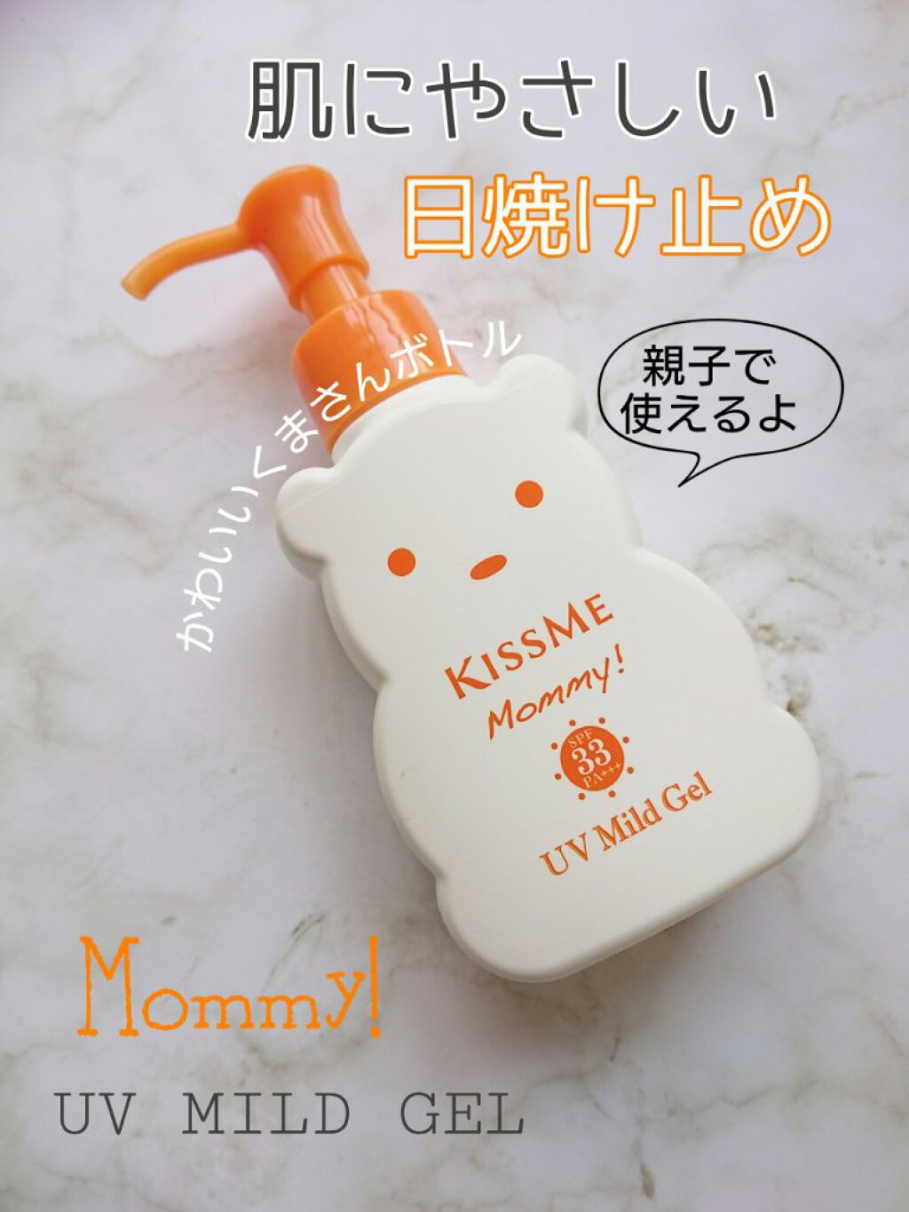 UVマイルドジェルN/マミー/日焼け止めジェルを使ったクチコミ(1枚目)