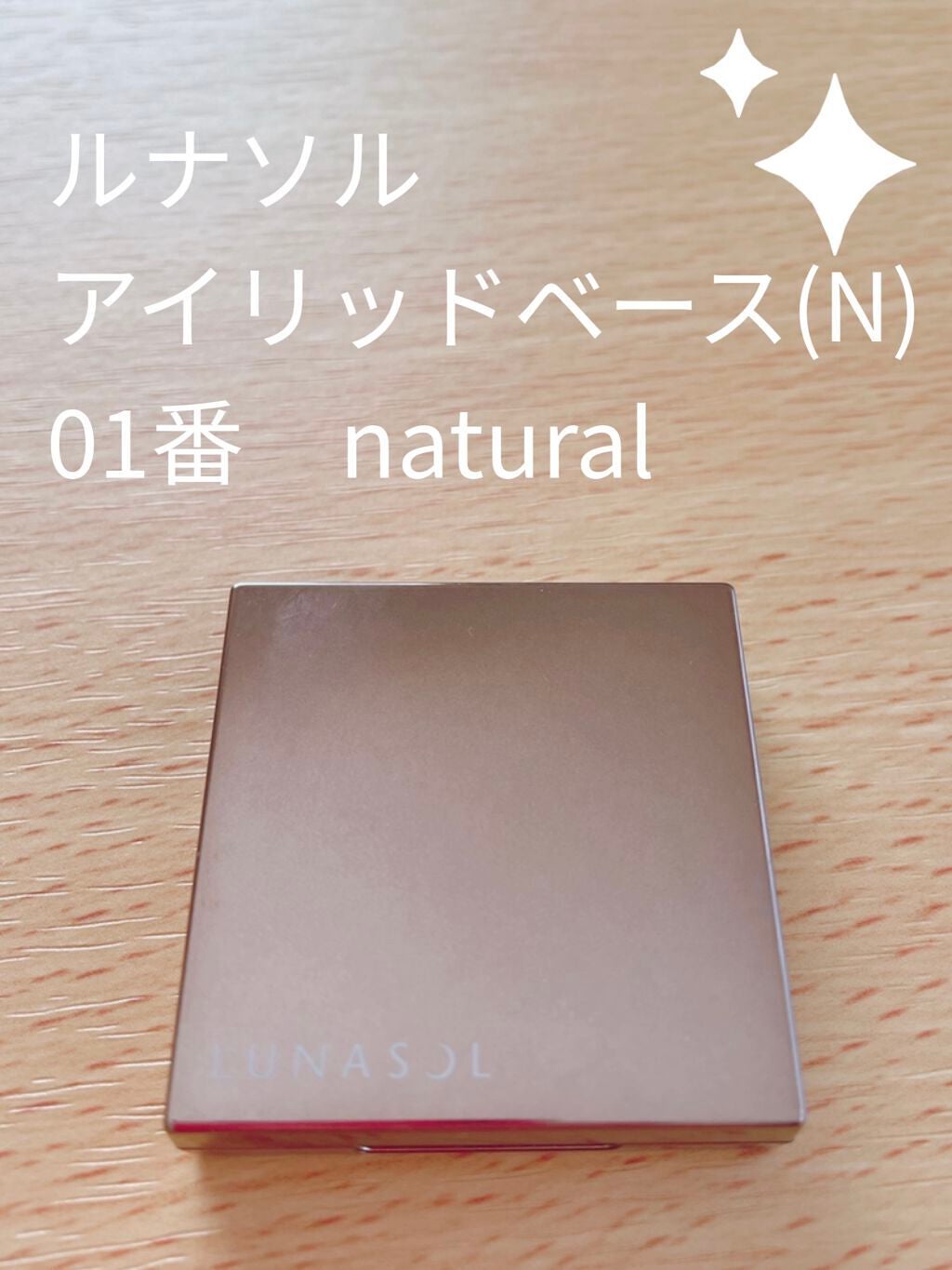 アイリッドベース(N)/LUNASOL/アイシャドウベースを使ったクチコミ(1枚目)