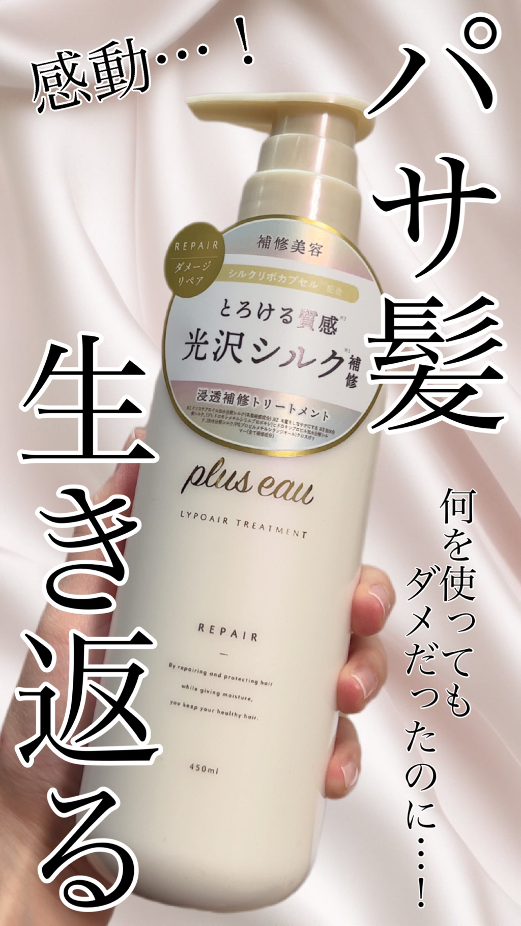 リポアシャンプー/リポアトリートメント トリートメント本体/plus eau/市販シャンプーを使ったクチコミ（1枚目）