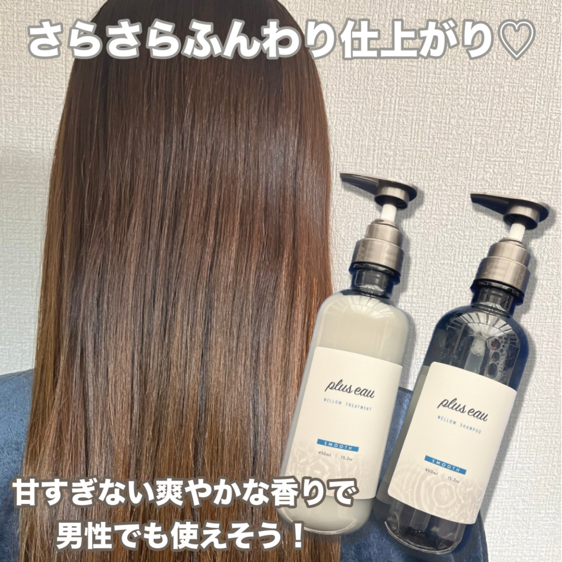 メロウシャンプー/メロウトリートメント/plus eau/市販シャンプーを使ったクチコミ（2枚目）