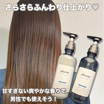 メロウシャンプー/メロウトリートメント/plus eau/市販シャンプーを使ったクチコミ(2枚目)
