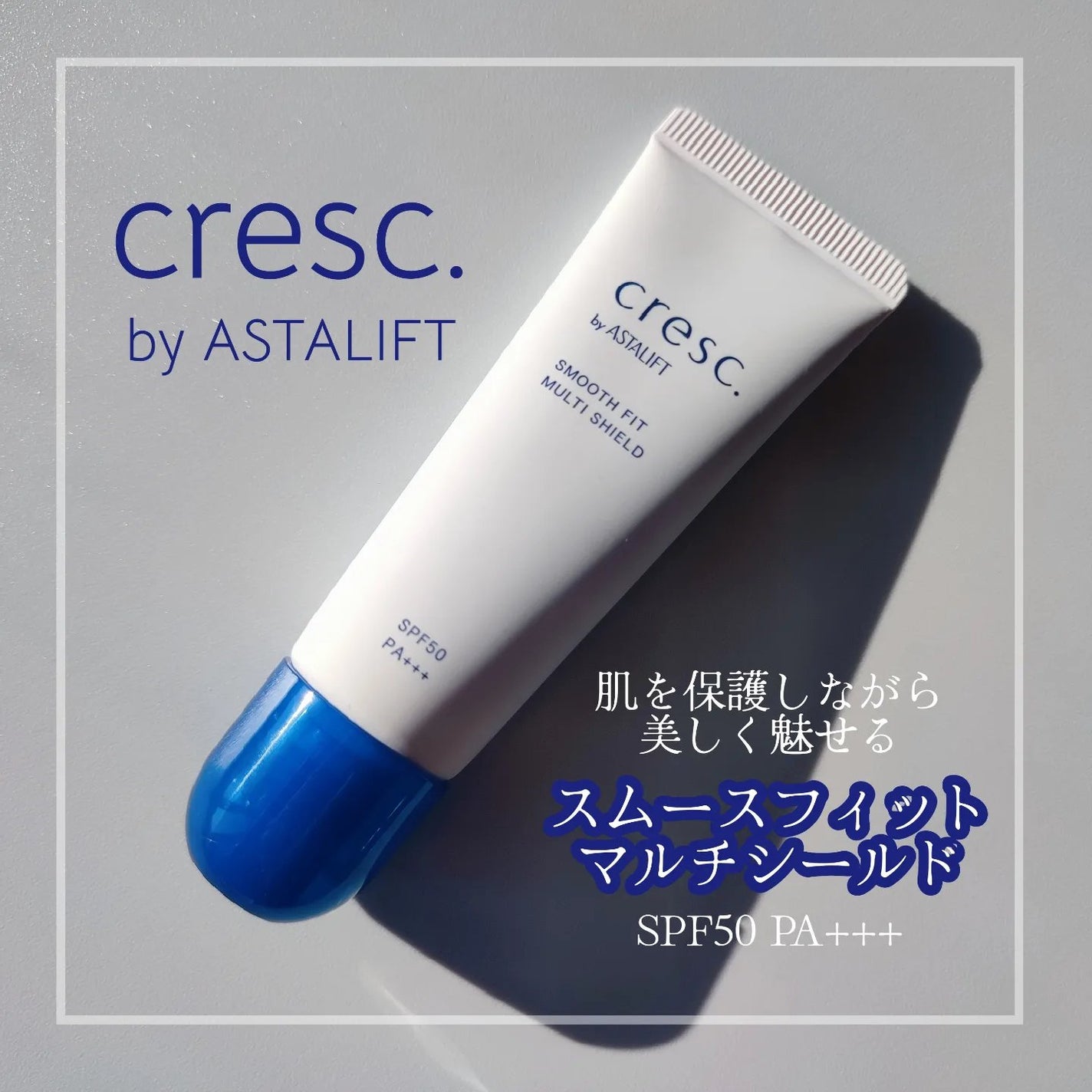 スムースフィット マルチシールド/cresc. by ASTALIFT/化粧下地を使ったクチコミ(1枚目)