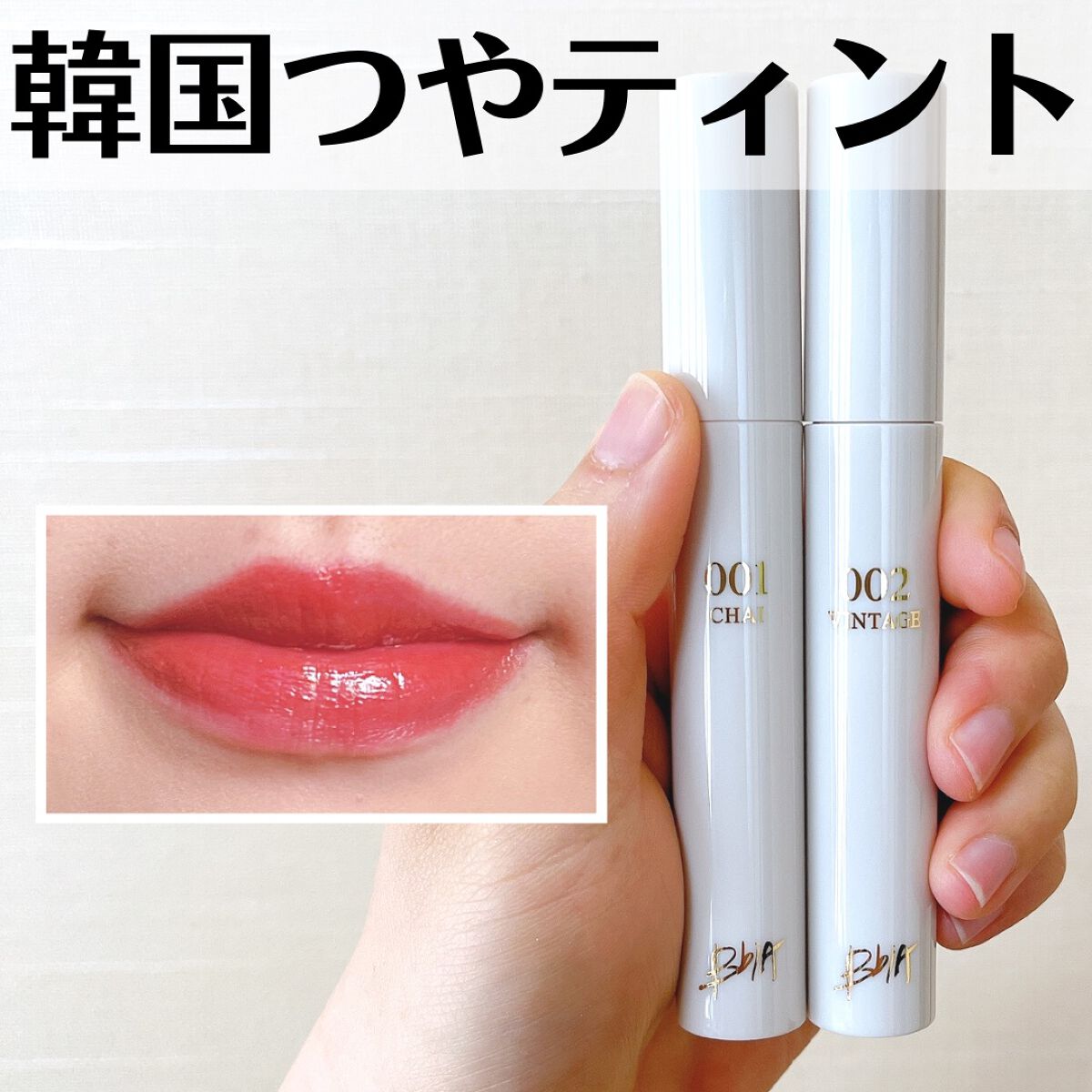 グローリップティント/BBIA/リップティントを使ったクチコミ（1枚目）