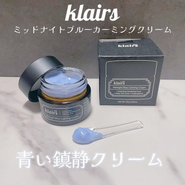 ミッドナイトブルーカーミングクリーム/Klairs/フェイスクリームを使ったクチコミ（1枚目）