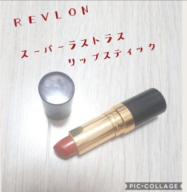 スーパー ラストラス リップスティック/REVLON/口紅を使ったクチコミ（1枚目）