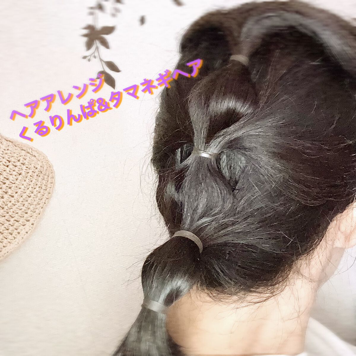 からまないゴム S ブラック/DAISO/ヘアアクセサリーを使ったクチコミ(1枚目)