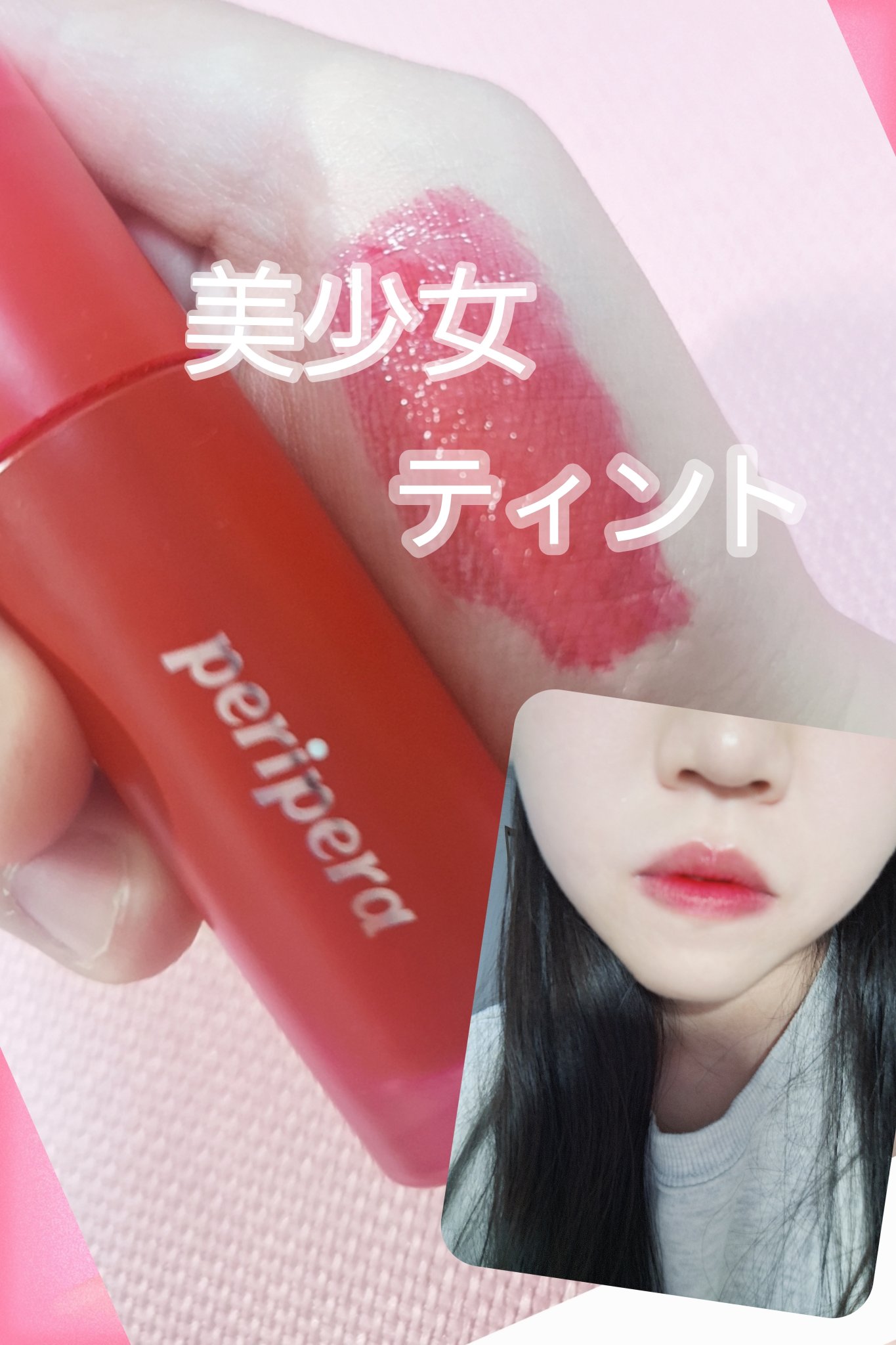 ペリペラ インク ムード グロイ ティント/PERIPERA/リップティントを使ったクチコミ（1枚目）