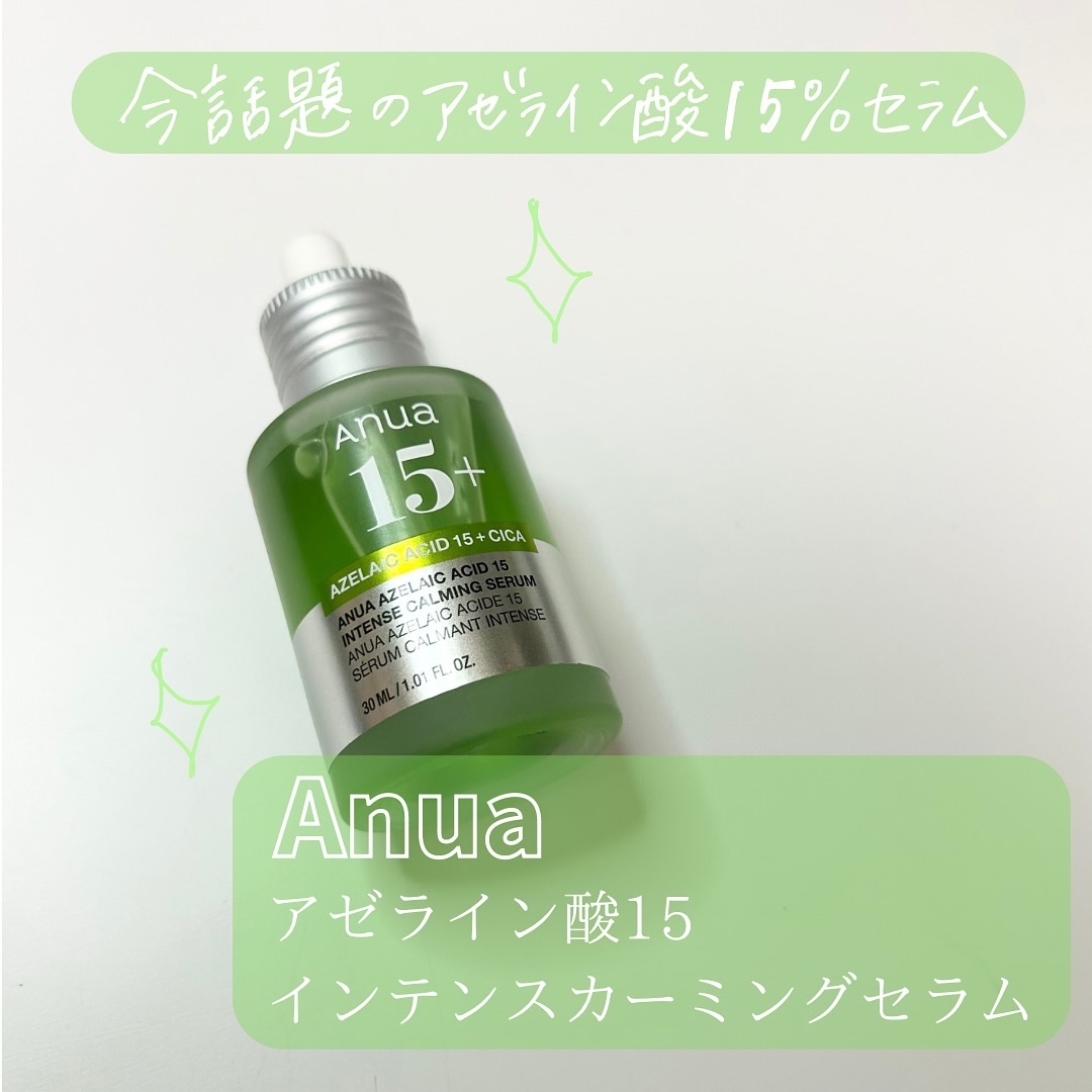 アゼライン酸15 インテンスカーミングセラム/Anua/美容液を使ったクチコミ（1枚目）
